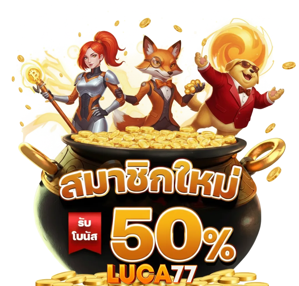 ทาง เข้า luca77